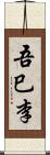 吾巳李 Scroll