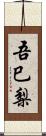 吾巳梨 Scroll