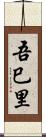 吾巳里 Scroll