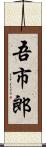 吾市郎 Scroll