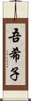 吾希子 Scroll