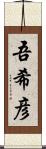 吾希彦 Scroll