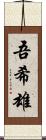 吾希雄 Scroll