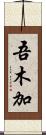 吾木加 Scroll