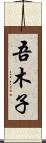 吾木子 Scroll