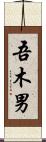 吾木男 Scroll
