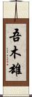 吾木雄 Scroll