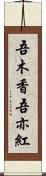 吾木香 Scroll