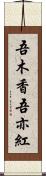 吾木香 Scroll