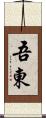 吾東 Scroll