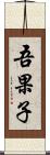 吾果子 Scroll