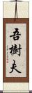 吾樹夫 Scroll