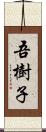 吾樹子 Scroll