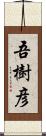 吾樹彦 Scroll