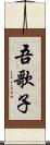 吾歌子 Scroll