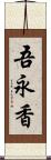 吾永香 Scroll