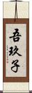 吾玖子 Scroll