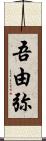 吾由弥 Scroll