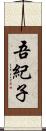 吾紀子 Scroll