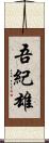 吾紀雄 Scroll
