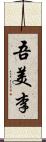 吾美李 Scroll