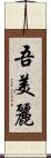 吾美麗 Scroll