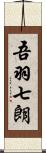 吾羽七朗 Scroll