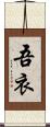 吾衣 Scroll
