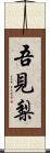 吾見梨 Scroll