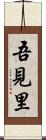 吾見里 Scroll