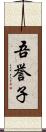 吾誉子 Scroll
