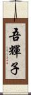 吾輝子 Scroll