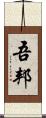 吾邦 Scroll