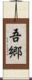 吾郷 Scroll