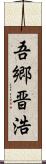 吾郷晋浩 Scroll