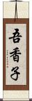 吾香子 Scroll