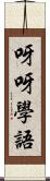 呀呀學語 Scroll