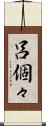 呂個々 Scroll