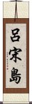 呂宋島 Scroll