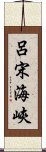 呂宋海峽 Scroll