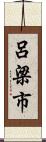 呂梁市 Scroll