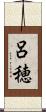 呂穂 Scroll