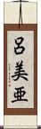 呂美亜 Scroll
