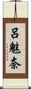 呂魅奈 Scroll