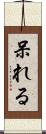 呆れる Scroll