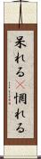 呆れる(P) Scroll