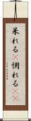 呆れる(P) Scroll