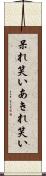 呆れ笑い Scroll