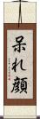 呆れ顔 Scroll
