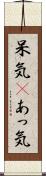 呆気(P) Scroll